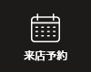 来店予約