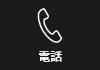 電話