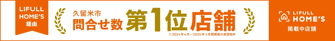 LIFULL HOME's経由 久留米市問合せ数第1位店舗