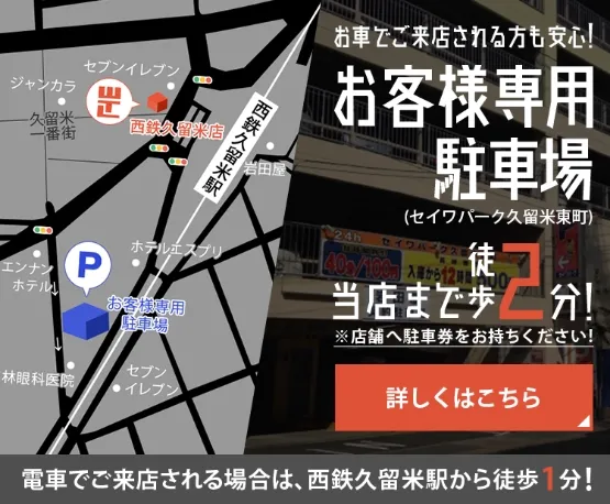 WITH THE LIFE 西鉄久留米店 お客様専用駐車場 当店まで徒歩2分! 電車でご来店される場合は、西鉄久留米駅から徒歩1分!
