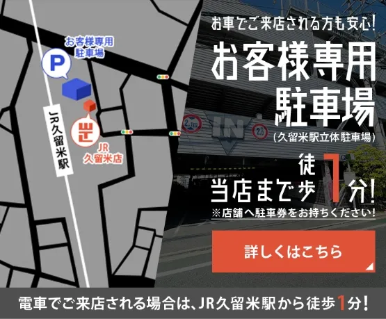 WITH THE LIFE JR久留米店 お客様専用駐車場 当店まで徒歩1分! 電車でご来店される場合は、JR久留米駅から徒歩1分!